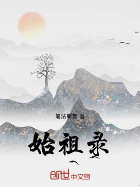 始祖录在线阅读