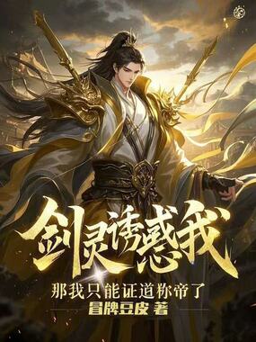 剑灵诱惑我?那我只能证道称帝了在线阅读