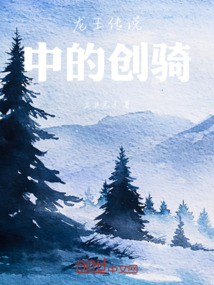 龍王傳說中的創騎