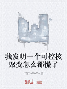 我發(fā)明一個(gè)可控核聚變?cè)趺炊蓟帕? class=