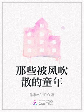 那些被风吹散的童年在线阅读