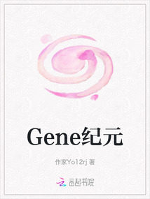 Gene紀(jì)元