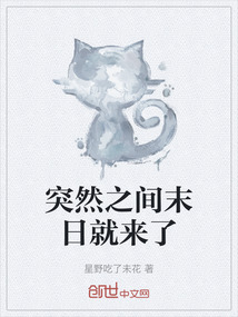 突然之間末日就來了