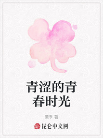 青澀的青春時光