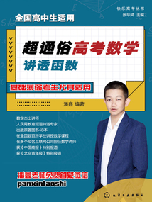 超通俗高考數(shù)學(xué):講透函數(shù)