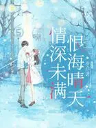 情深未满,恨海晴天在线阅读