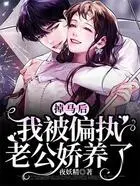 掉马后,我被偏执老公娇养了在线阅读