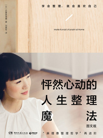 怦然心動的人生整理魔法（圖文版）