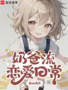 奶爸流恋爱日常在线阅读