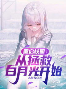 重啟校園：從拯救白月光開始