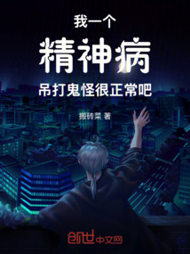 我一個精神病吊打鬼怪很正常吧