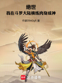 絕世:我在斗羅大陸橫練肉身成神