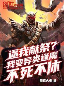 逼我獻祭？我變異類逢魔不死不休