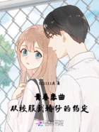 青春恋曲，从校服到婚纱的约定在线阅读