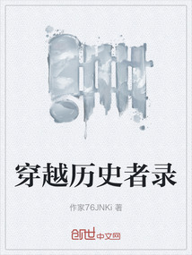 穿越歷史者錄