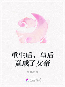 重生后，皇后竟成了女帝