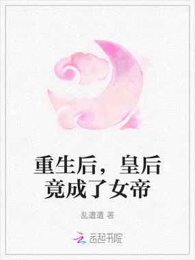 重生后，皇后竟成了女帝在线阅读