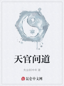 天官問道