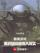 撤离游戏,我的物资能带入现实在线阅读