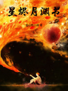 星渊妖枢录在线阅读