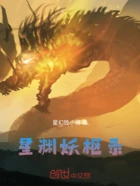 星渊妖枢录在线阅读