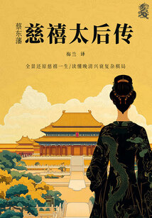 蔡東藩：慈禧太后傳