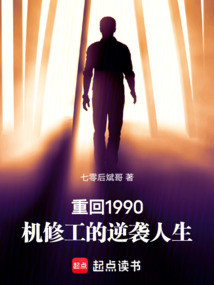 重回1990，機修工的逆襲人生