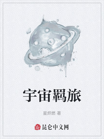 宇宙羈旅