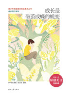 青少年校园美文精品集萃丛书·成长同行系列:成长是破茧成蝶的蜕变在线阅读