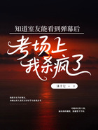 知道室友能看到弹幕后,考场上我杀疯了在线阅读