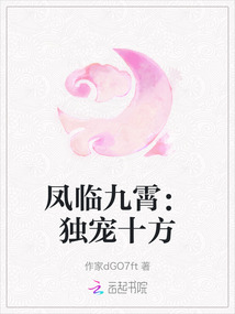 鳳臨九霄：獨寵十方