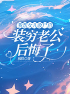 我帮女儿收尸后,装穷老公后悔了在线阅读