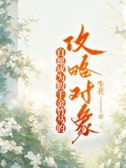 自愿成为假千金竹马的攻略对象在线阅读