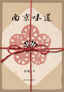 南京味道