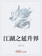 江湖之延升界在线阅读