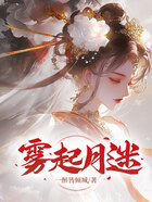 雾起月迷在线阅读