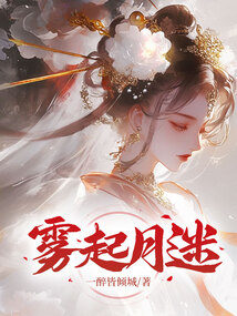 霧起月迷
