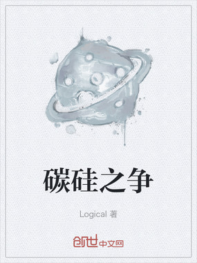 碳硅之争在线阅读