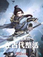 皇子今天也在古代整活在线阅读