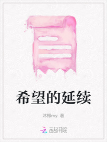希望的延續