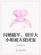 闪婚随军,留洋大小姐被大佬团宠在线阅读