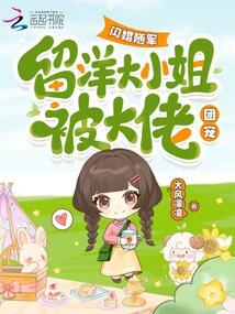 閃婚隨軍，留洋大小姐被大佬團(tuán)寵