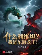 什么利维坦？我是东海龙王！在线阅读