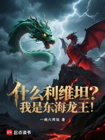 什么利維坦?我是東海龍王!
