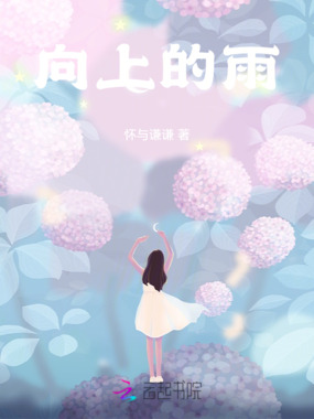 向上的雨在线阅读