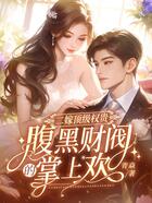 二嫁顶级权贵，腹黑财阀的掌上欢在线阅读