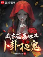 我在盗墓世界卜卦捉鬼在线阅读