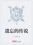 遗忘的传说在线阅读