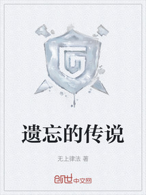 遺忘的傳說