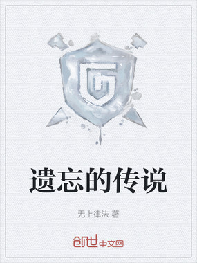 遗忘的传说在线阅读